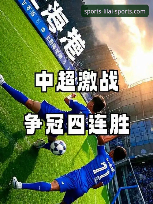 利来体育注册教程 一场进球大战如何揭示中超新赛季的竞争格局?